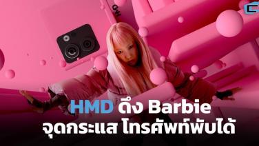 HMD ดึง Barbie จุดกระแส โทรศัพท์พับได้