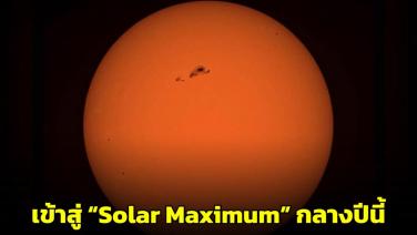 NARIT เผยภาพดวงอาทิตย์เข้าสู่ “Solar Maximum” กลางปีนี้ เผยเหมาะออกตามล่า “แสงออโรรา“