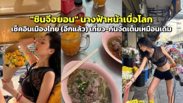"ชินจีฮยอน" นางฟ้าหน้าเบื่อโลก เช็คอินที่เมืองไทย (อีกรอบ) จัดเต็มที่เที่ยว-เมนูเด็ดร้านดัง เหมือนเดิม