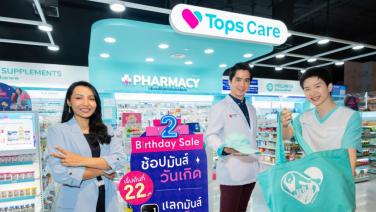 ท็อปส์แคร์ (Tops Care) ในเครือเซ็นทรัล รีเทล ฉลองครบรอบ 2 ปี กับแคมเปญ “ช้อปมันส์ – แลกมันส์ วันเกิด” (Tops Care 2nd Anniversary Thank You Sale)