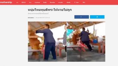 ไปกันใหญ่! สื่อนอกตีข่าว ชายไทยบุกต่อยพระสงฆ์ถึงในวัด โมโหให้หวยไม่แม่น