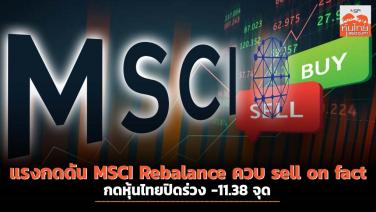 แรงกดดัน MSCI Rebalance ควบ sell on fact กด หุ้นไทยปิดร่วง - 11.38 จุด