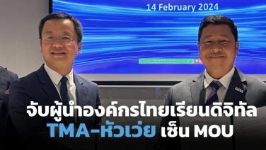 TMA-หัวเว่ย เซ็น MOU จับผู้นำองค์กรไทยอบรมเรื่องดิจิทัล