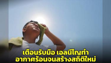 ดร.ธรณ์ เตือนไทยรับมือ เผยปีนี้เอลนีโญอาจทำให้อากาศร้อนเป็นประวัติการณ์