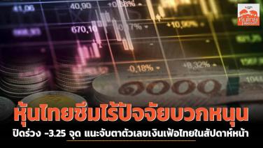 หุ้นไทยซึม ไร้ปัจจัยบวกหนุน ปิดร่วง -3.25 จุด แนะจับตาตัวเลขเงินเฟ้อไทยในสัปดาห์หน้า