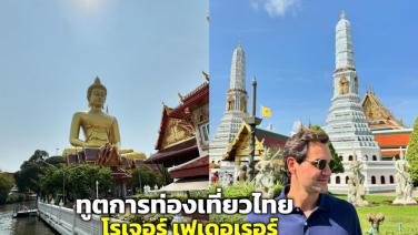 ทูตการท่องเที่ยวไทย "โรเจอร์ เฟเดอเรอร์” ทิ้งท้ายโพสต์รูปเมืองไทยรัวๆ