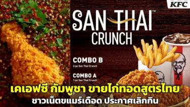 ทัวร์ลง “เคเอฟซี กัมพูชา” ชาวเน็ตขะแมร์ไม่พอใจ ทำไมขายไก่ทอดสูตรไทย