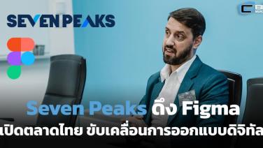 Seven Peaks ดึง Figma เปิดตลาดไทย ขับเคลื่อนการออกแบบดิจิทัล