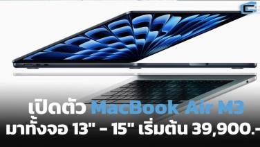 Apple อัปเดต MacBook Air 13” - 15” มาพร้อม M3 ราคาเริ่มต้น 39,900.-