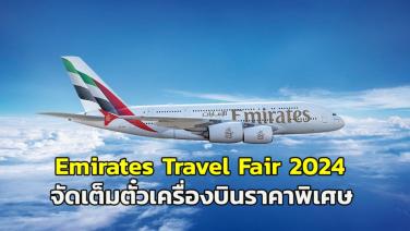 จุใจกับตั๋วราคาพิเศษแห่งปี ในงาน “Emirates Travel Fair” ที่สยามพารากอน