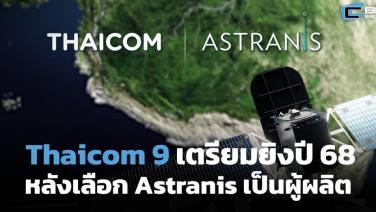 Thaicom 9 ได้บริษัทผู้ผลิตแล้ว เตรียมยิงขึ้น วงโคจร 119.5 องศาตะวันออก ปี 68