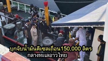 ทัพเรือภาคที่ 1บุกจับน้ำมันดีเซลเถื่อน 150,000 ลิตรกลางทะเลอ่าวไทย