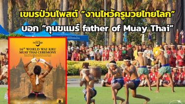 ชาวเน็ตเขมรจัดทัวร์ลงฉ่ำ “งานไหว้ครูมวยไทยโลก” บอก “กุนขแมร์ father of Muay Thai”