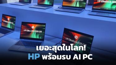 HP ขีดเส้นกลางปี ปล่อยกองทัพ AI PC ใหญ่สุดในโลก