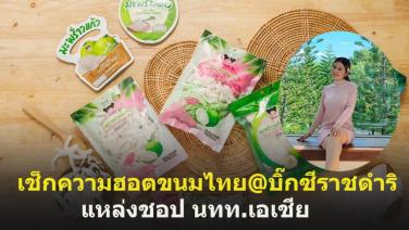 เช็กความฮอตขนมไทย@ บิ๊กซีราชดำริ แหล่งหิ้วนทท.เอเชีย ! “เป็นหนึ่งมะพร้าวแก้ว”  ขนมไทยติดอันดับต้นๆ ยอดขายหลายแสนต่อเดือน