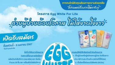 “Egg White for Life  ช่วยผู้ด้อยโอกาส ไม่ให้ขาดไข่ขาว” สร้างสังคมการแบ่งปัน ช่วยผู้ป่วยฟื้นฟูร่างกายระหว่างรักษา