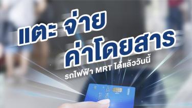 เปิด 5 ข้อดีของการใช้บัตรเครดิต-เดบิตเดินทางด้วย MRT