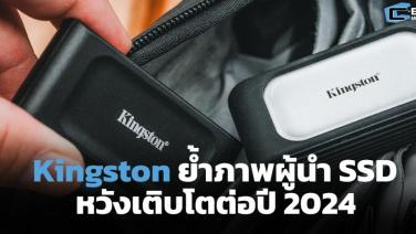 Kingston ย้ำภาพผู้นำ SSD หวังเติบโตต่อปี 2024