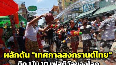 เตรียมผลักดัน "เทศกาลสงกรานต์ไทย" ติด 1 ใน 10 เฟสติวัลของโลก