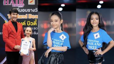 เวทีระดับนานาชาติ TEEN STAR THAILAND 2024 เฟ้นหาเยาวชนร่วมแสดงความสามารถ พร้อมเป็นตัวแทนประเทศไทยไปประกวดระดับโลก