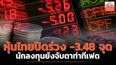 หุ้นไทยปิดร่วง -3.48 จุด นักลงทุนยังจับตาท่าทีเฟด