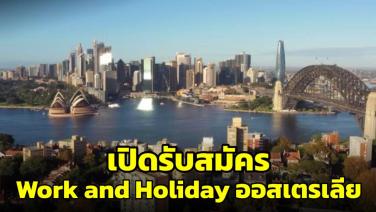 เชิญชวน! คนไทยอายุ 18-30 ปี สมัครโครงการ Work and Holiday Visa  ออสเตรเลีย โควตา 2,000 คน