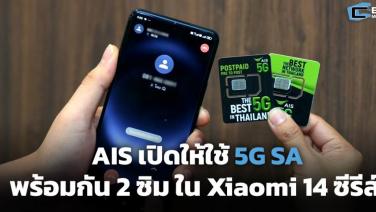 AIS เปิดให้ใช้ 5G SA พร้อมกัน 2 ซิม ประเดิมใน Xiaomi 14 ซีรีส์
