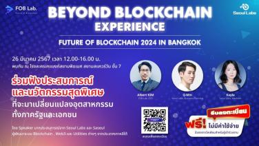 พบกับงาน Beyond Blockchain Experience : Future of Blockchain 2024 วันที่ 26 มี.ค.นี้