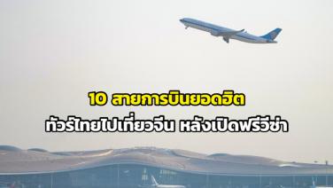 10 สายการบินยอดฮิต ทัวร์ไทยไปเที่ยวจีน หลังเปิดฟรีวีซ่า