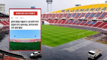 สื่อเกาหลีใต้ชมหญ้าสนามราชมังคลาฯ ดีกว่า "โซล เวิลด์ คัพ สเตเดียม"