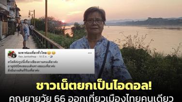 ชาวเน็ตยกเป็นไอดอล! คุณยายวัย 66 ออกท่องเที่ยวเมืองไทยคนเดียว