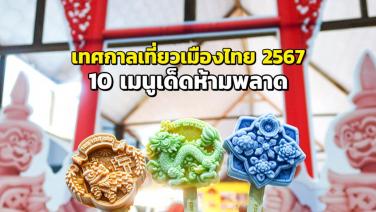 10 เมนูเด็ดห้ามพลาด เทศกาลเที่ยวเมืองไทย 2567