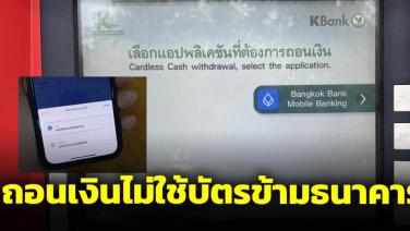 แบงก์กรุงเทพให้ผู้ใช้งาน "กดเงินไม่ใช้บัตร" ข้ามธนาคารได้แล้ว ประเดิมตู้ ATM กสิกรไทย