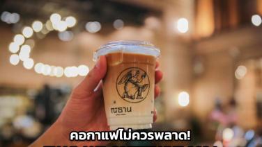 คอกาแฟไม่ควรพลาด! “THAILAND COFFEE HUB 2024” เทศกาลกาแฟที่ใหญ่ที่สุดในภาคตะวันออก