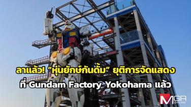 ลาแล้ว! “หุ่นยักษ์กันดั้ม” ยุติการจัดแสดงที่ Gundam Factory Yokohama แล้ว