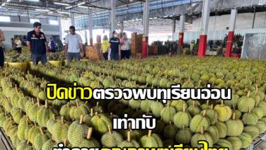 ปธ.กมธ.เกษตรฯ จี้ไอ้โม่งบังคับเจ้าหน้าที่ปิดข่าวพบทุเรียนอ่อนเลิกพฤติกรรมทำลายคุณภาพทุเรียนไทย