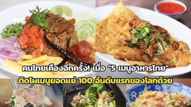 คนไทยเคืองอีกครั้ง! เมื่อ “5 เมนูอาหารไทย” ติดโผเมนูยอดแย่ 100 อันดับแรกของโลกด้วย