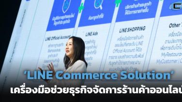 เปิดรายละเอียด ‘LINE Commerce Solution’ เครื่องมือช่วยธุรกิจจัดการร้านค้าบน LINE