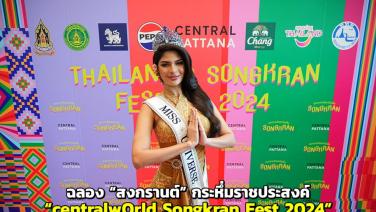 ฉลอง “สงกรานต์” กระหึ่มราชประสงค์ “centralwOrld Songkran Fest 2024”