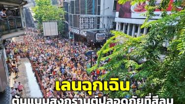 “เลนฉุกเฉิน” ต้นแบบสงกรานต์สีลม มาตรฐานความปลอดภัยที่เมืองไทยควรมีทุกเทศกาล