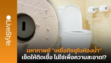 มหากาพย์ “เหยื่อทิชชูในห้องน้ำ” เช็ดให้ติดเชื้อ ไม่ใช่เพื่อความสะอาด!?