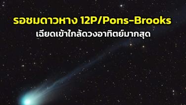 รอชม "ดาวหาง 12P/Pons-Brooks" เฉียดเข้าใกล้ดวงอาทิตย์มากสุด