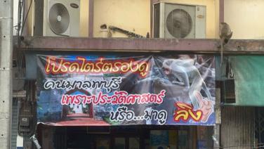 ชาวตลาดลพบุรีทนไม่ไหว หลังกรมอุทยาณฯ ว่าคนรังแกลิง เข้าข้างลิงขึ้นป้ายประท้วงทั่วเมือง
