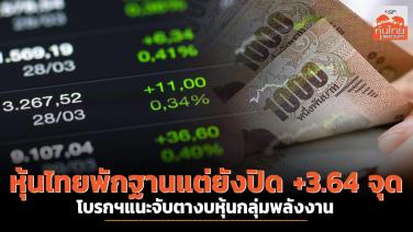 หุ้นไทยพักฐานแต่ยังปิด +3.64 จุด โบรกฯแนะจับตางบหุ้นกลุ่มพลังงาน