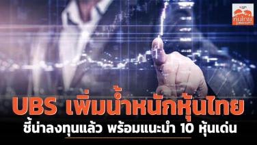 UBS  เพิ่มน้ำหนักหุ้นไทย ชี้ น่าลงทุนแล้ว พร้อมแนะนำ 10 หุ้นเด่น