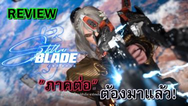 Review: Stellar Blade เช้งวับ สับอสูร