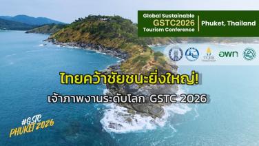 ภูเก็ตประกาศความพร้อมสู่การเป็นศูนย์กลางการท่องเที่ยวและไมซ์ยั่งยืนระดับโลก หลังไทยคว้าชัยชนะยิ่งใหญ่! เจ้าภาพงานระดับโลก GSTC 2026
