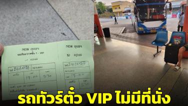 หนุ่มโวย! ซื้อตั๋วรถทัวร์ VIP อุบลฯ-กรุงเทพฯ ไม่มีที่นั่ง  เสียค่าโง่ไป 1,060 บาท