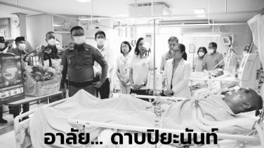 เศร้า…"ด.ต.ปิยนันท์" ตำรวจทางหลวงลพบุรี เสียชีวิตลงแล้วอย่างสงบที่ รพ.ตำรวจ
