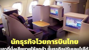 นักธุรกิจโวยการบินไทย เอาที่นั่งเสียขายให้ลูกค้า ชั้นธุรกิจปรับเอนไม่ได้ ให้เงินใส่ซอง 5,500 บาท